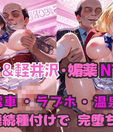 【どちゃエロ】堀北＆軽井沢 媚薬NTR！ 電車・ラブホ・温泉 連続種付けで完堕ち！｜d_805102