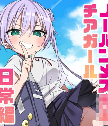 【どちゃエロ】ノーパンメス○キチアガール 日常編｜d_805236