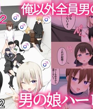 【どちゃエロ】男子校に入学したら俺以外全員男の娘だった2｜d_805269