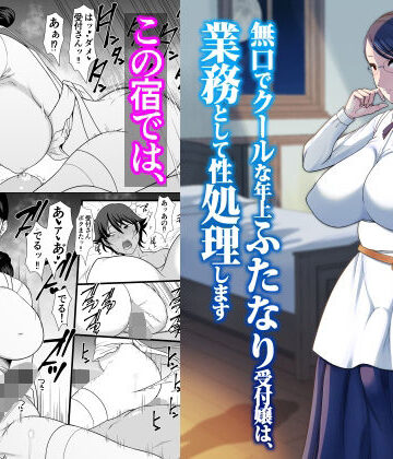 【どちゃエロ】無口でクールな年上ふたなり受付嬢は、業務として性処理します｜d_805354