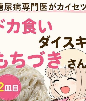 【どちゃエロ】糖尿病専門医がカイセツ！ドカ食いダイスキ！もちづきさん2皿目｜d_805372