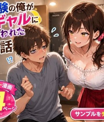【どちゃエロ】未経験の俺が10連勤明けに隣の部屋の処女ギャルにからかわれて初めての夜を迎えた話｜d_805418