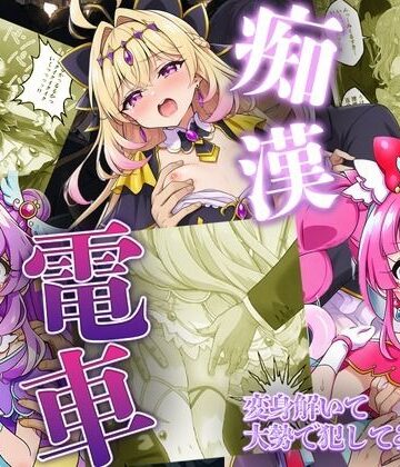 【どちゃエロ】痴●電車で変身を解かれた名探偵プ〇キュア3人が堕ちる話｜d_805500