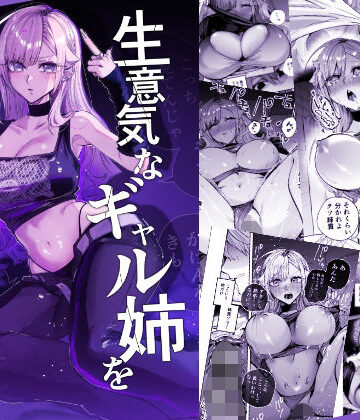 【どちゃエロ】生意気なギャル姉を『俺なりの方法』で分からせる話｜d_805559