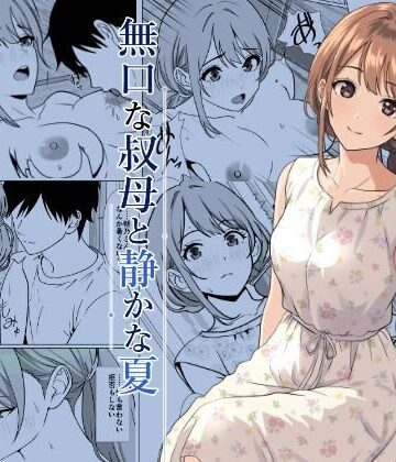 【どちゃエロ】静かな夏 ― 無口な叔母｜d_805564