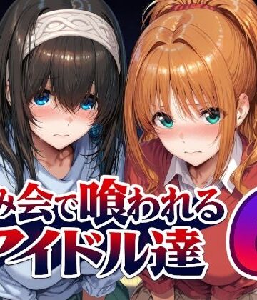 【どちゃエロ】飲み会で喰われるアイドル達6｜d_805611