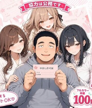 【どちゃエロ】中出し許可証、交付されました。｜d_805617