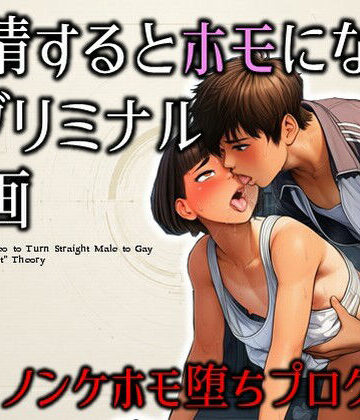 【どちゃエロ】射精するとホモになるサブリミナル動画-ノンケホモ堕ちプログラム｜d_805691