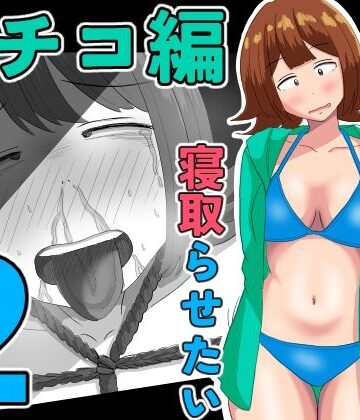 【どちゃエロ】僕の可愛い妻を寝取らせたい〜サチコ編2｜d_805829