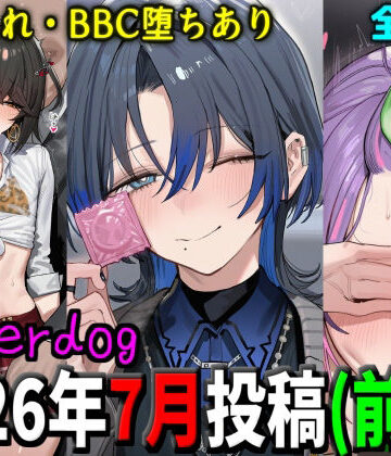 【どちゃエロ】underdog2026年7月前半まとめ｜d_805849