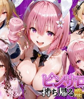 【どちゃエロ】ピンサロ嬢を持ち帰る唯一の方法 ToL●VEる編2｜d_805901