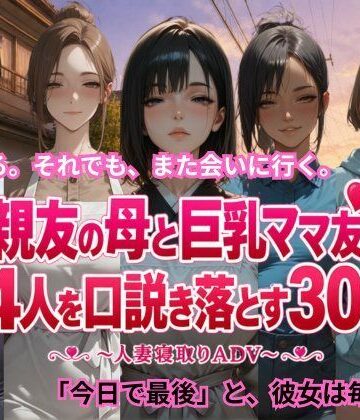 【どちゃエロ】親友の母と巨乳ママ友4人を口説き落とす30日〜人妻寝取りADV〜｜d_806091