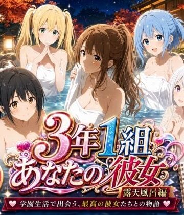 【どちゃエロ】3年1組あなたの彼女 〜学園生活で出会う最高の彼女たちとの物語〜【修学旅行の露天風呂編】｜d_806165
