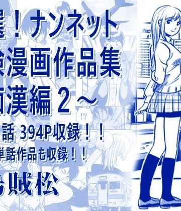 【どちゃエロ】厳選！ナンネット体験談漫画作品集 〜痴●編2〜｜d_806238