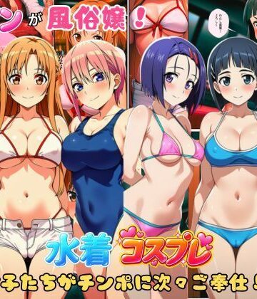 【どちゃエロ】ヒロインが風俗嬢！水着コスプレ女子たちがチンポに次々ご奉仕しちゃう！｜d_806253