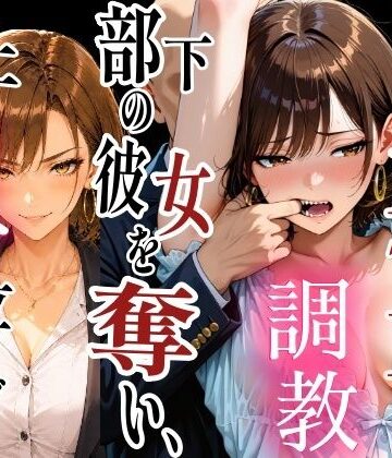 【どちゃエロ】社内NTR調教 部下の彼女を奪い、極上のメスに仕立て上げる｜d_806259