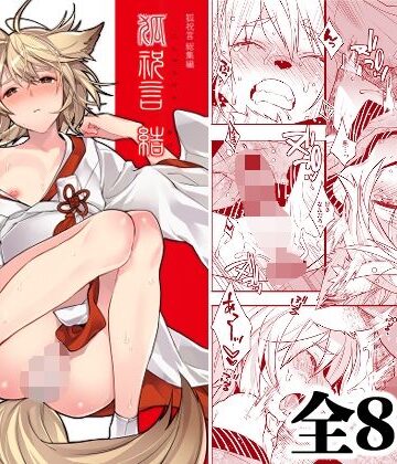 【どちゃエロ】狐祝言 結｜d_806277
