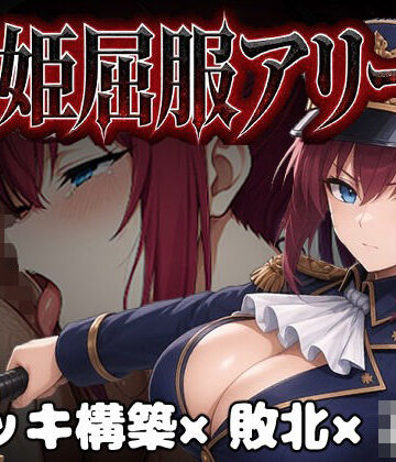 【どちゃエロ】闘姫屈服アリーナ ―一生懸命ちん媚びする最強女騎士―｜d_806461