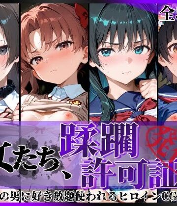 【どちゃエロ】その女たち、蹂躙許可証発行済み -街の男たちに好き放題使われるヒロインCG集- とある学園都市の女編｜d_806564
