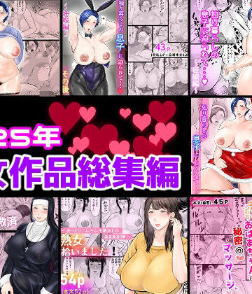 【どちゃエロ】2025年熟女作品総集編｜d_806566