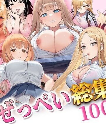 【どちゃエロ】ぜっぺい総集編｜d_806576