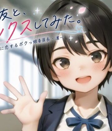 【どちゃエロ】親友と、セックスしてみた。〜先輩に恋するボクっ娘委員長・凜〜【フルアニメ・フルボイス】｜d_806654