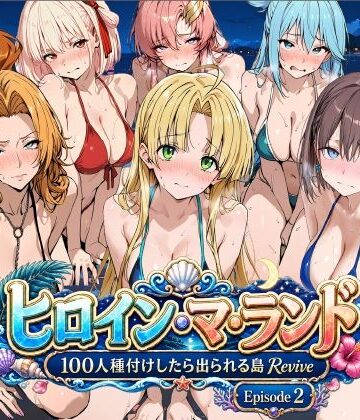 【どちゃエロ】ヒロイン・マ・ランド 〜100人種付けしたら出られる島Revive〜 Episode2｜d_806678