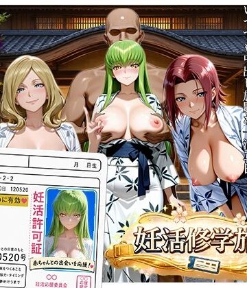 【どちゃエロ】大人の妊活修学旅行〜コード◯アスキャラと過ごす孕ませ温泉旅〜｜d_806803