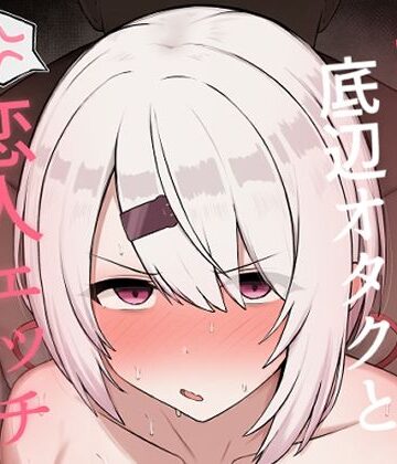 【どちゃエロ】好感度0の底辺オタクと恋人エッチするわけないやろ｜d_806859