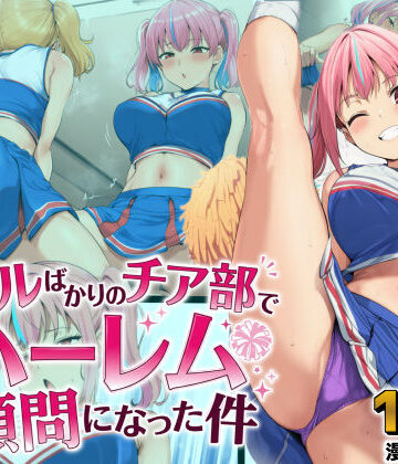 【どちゃエロ】ギャルばかりのチア部でハーレム顧問になった件｜d_806868