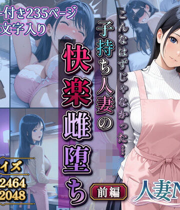 【どちゃエロ】こんなはずじゃなかった…子持ち人妻の快楽雌堕ち前編｜d_806926