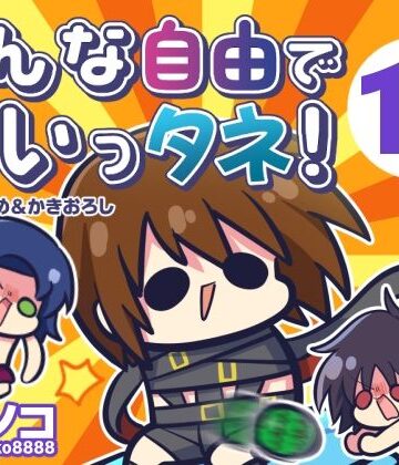 【どちゃエロ】みんな自由でまいっタネ！10｜d_807037