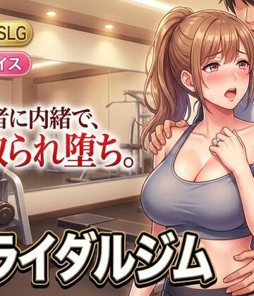 【どちゃエロ】ブライダルジム〜式まで60日、彼に内緒で花嫁を堕とすまで〜｜d_807046