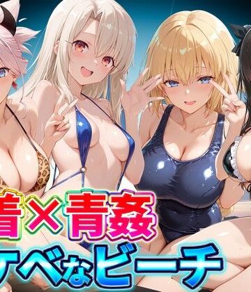【どちゃエロ】水着×青姦 スケベなビーチ〜遠坂・宮本・イリヤ・ジャンヌ｜d_807183