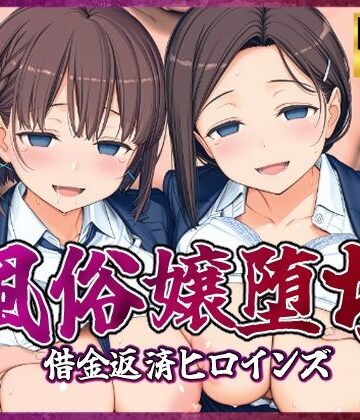 【どちゃエロ】風俗嬢堕ち〜借金返済ヒロインズ〜【月曜日のた〇わ編】｜d_807197