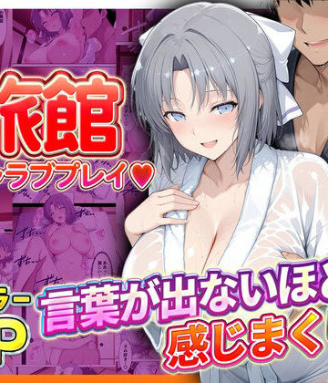 【どちゃエロ】旅館でイチャラブプレイ！雪泉のテクニックに声が出ないほど感じまくり！｜d_807262