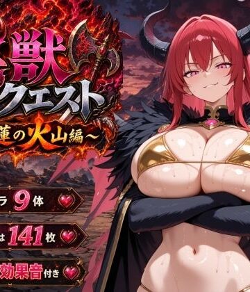【どちゃエロ】淫獣クエスト〜紅蓮の火山編〜｜d_807299