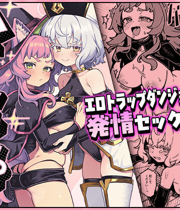 【どちゃエロ】ハニートラップ｜d_807326