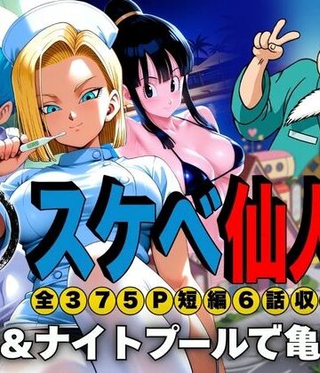 【どちゃエロ】スケベ仙人 病院＆ナイトプールで亀覚醒｜d_807357
