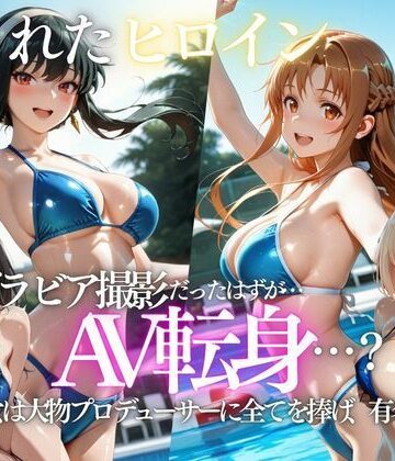 【どちゃエロ】「君は絶対に売れるよ」甘い言葉で誘われたグラドルが、知らないうちにAVデビューさせられていた話｜d_807723