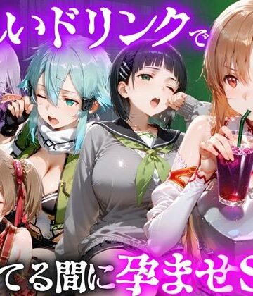 【どちゃエロ】怪しいドリンクで眠っている間に孕ませSEXした話 Vol.2｜d_807779