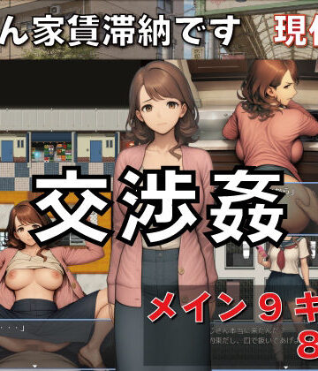 【どちゃエロ】交渉姦 奥さん家賃滞納です 現代編｜d_807845