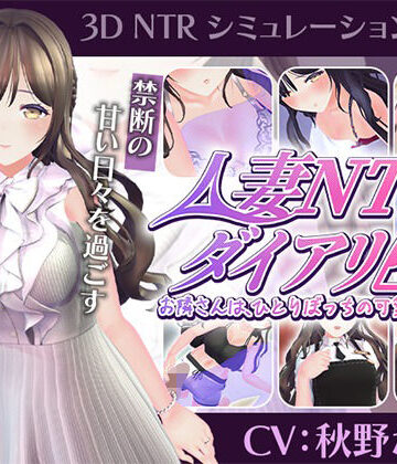【どちゃエロ】【CV:秋野かえで】人妻NTRダイアリー〜お隣さんは、ひとりぼっちの可愛い人妻〜【NTRシミュレーション】｜d_807947