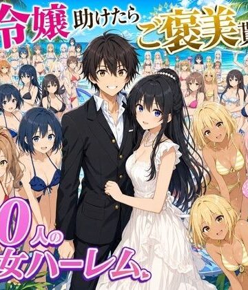 【どちゃエロ】【4K動画】令嬢を助けたらご褒美を貰えた話 〜100人美少女ハーレム〜｜d_808071