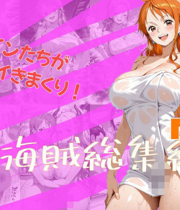 【どちゃエロ】女海賊総集編7｜d_808089