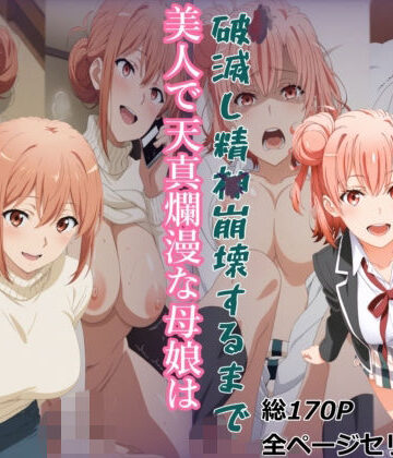 【どちゃエロ】【ガハママ】美人で天真爛漫な母娘が破滅し精神崩壊するまで【由比ヶ○唯】｜d_808166