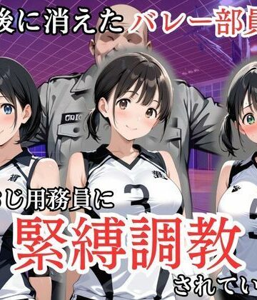【どちゃエロ】放課後に消えたバレー部員たちはキモおじ用務員に緊縛調教されていました｜d_808217