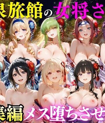 【どちゃエロ】ゆけむり温泉旅館の女将さんをデカチンでメス堕ちさせた話 総集編｜d_808245