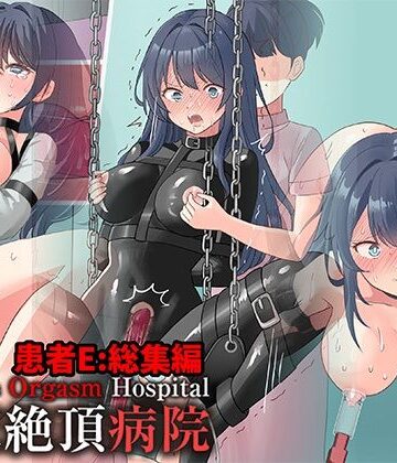 【どちゃエロ】拘束絶頂病院 患者E:総集編｜d_808283