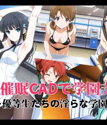 【どちゃエロ】催●CADで学園支配 〜優等生たちの淫らな学園生活〜｜d_808456